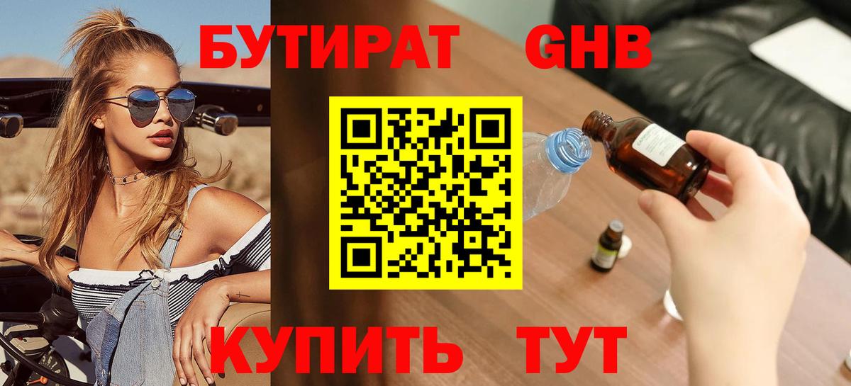 БУТИРАТ жидкий экстази  Вход с VPN  Краснодар 